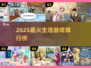 🔥2025最火生活手游TOP榜🏆