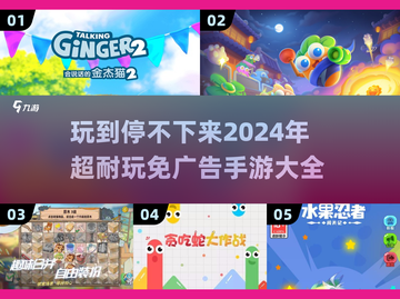 🔥2024必玩！无广告手游大全🎉截图1