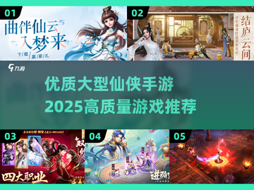 🔥2025最值得玩的仙侠手游大揭秘！🎉截图1