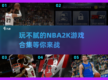 🏀2025年必玩！NBA2K游戏合集，爽到停不下来🔥截图1