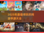 2025最🔥网游手游合集💥玩到停不下来！