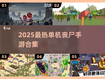 🔥2025最火单机丧尸手游合集来袭！🎮截图1