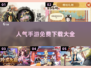 🔥2025超人气游戏免费下载大全🎮