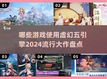 🔥2024虚幻引擎5游戏大盘点！你玩过几个？🎮截图1