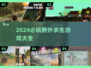 🔥2024最火野外求生游戏大揭秘！🎮 survival挑战来袭💥
