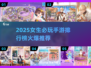 2025女生必玩手游榜🔥高颜值推荐💖