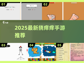 痒痒手游合集2025🔥超好玩的挠痒痒游戏推荐🎮截图1