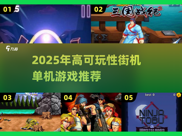 🔥2025必玩街机单机游戏合集💥高可玩性推荐🎮截图1