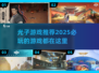 2025必玩🔥光子游戏推荐下载分享🎉
