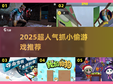 🔥2025超火抓小偷游戏榜单🎮必玩推荐！截图1
