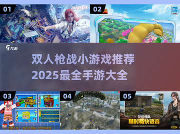 🔥2025最受欢迎双人枪战手游推荐🎮截图1