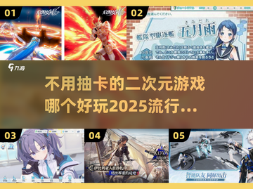 不用抽卡！2025超🔥二次元游戏排行✨截图1
