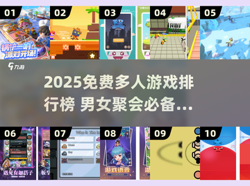 🔥男女聚会必备！免费多人游戏TOP榜🎮截图1