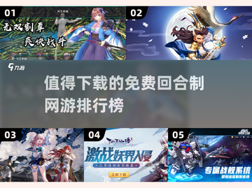 🔥2025最🔥回合网游排行榜✨哪些值得冲？👇截图1