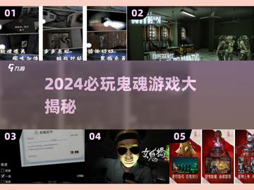 👻2024最火鬼魂游戏盘点！好玩到停不下来🎮截图1