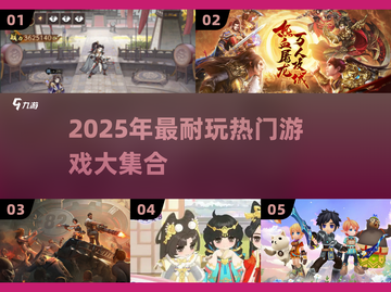🔥2025超耐玩🔥游戏合集🎮必收藏！截图1