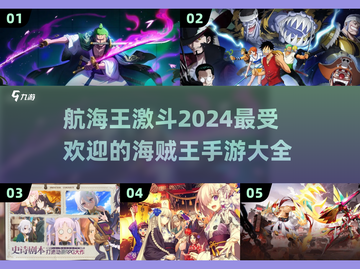 🔥2024航海王格斗手游排行榜💥海迷必玩顶级动漫改编游戏截图1