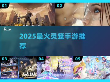 🔥2025灵笼新游TOP榜💥漫改神作来袭！截图1