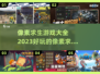 2023🔥超好玩像素求生游戏推荐💥