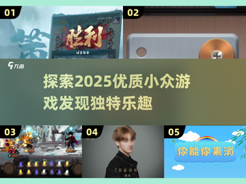 💥2025年超赞小众游戏推荐🔥不容错过的独特体验！🎮截图1