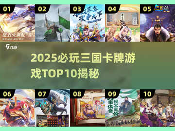 🔥2025最热三国卡牌TOP10出炉！🎮截图1