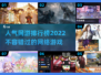 🔥2022超人气网游大盘点，玩就完事了！🎮