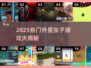 🔥2025热门外星虫子游戏大揭秘！👾