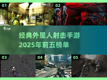 外星人手游大揭秘💥2025必玩经典TOP5🚀截图1