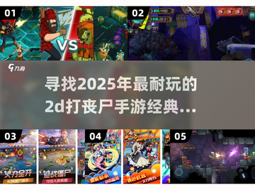 🔥丧尸来袭！2025必玩的2D打丧尸手游推荐🎉截图1