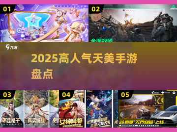 🔥2025天美爆款手游TOP榜💥截图1