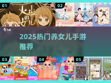 👶2025最火养娃手游TOP5！🔥截图1