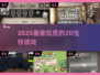 🔥2025最像饥荒的2D神作！⚡
