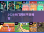 🔥2025最火网球手游TOP5🏆