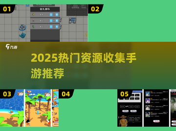 🔥2025超好玩找资源手游大揭秘！🎮截图1