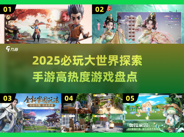 🔥2025必玩！高热度大世界探索手游推荐🌟截图1