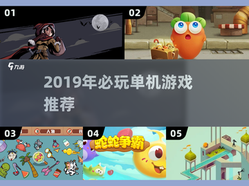🔥2019单机神作推荐！🎮必玩清单截图1