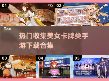 🔥2024必玩！热门美女卡牌手游合集💥截图1