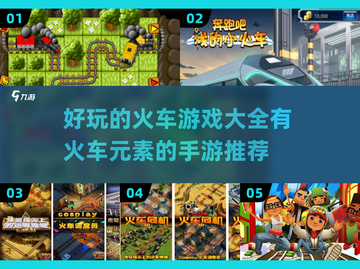 🔥火车迷必玩！😍超赞火车手游推荐🚀截图1