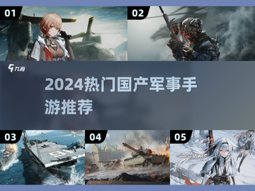 🔥2024最火国产军事手游TOP榜来袭！🎮💥截图1