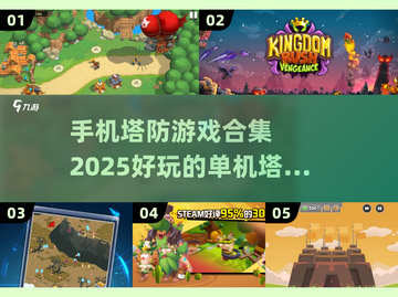 🔥2025超耐玩塔防游戏合集🎉单机也能有趣味！截图1