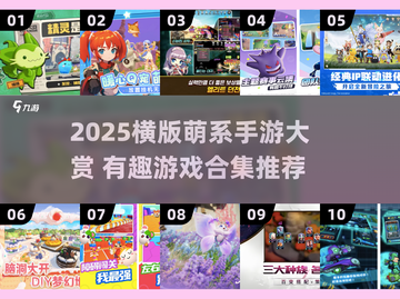 2025横版萌系手游大揭秘！🎮✨截图1
