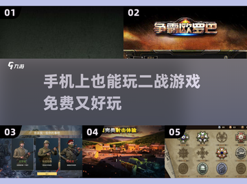 🔥2025必玩！免费二战手游合集💥截图1