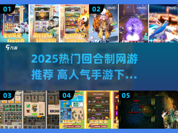 🔥2025最火回合制手游推荐✨高人气必玩榜单🎮截图1