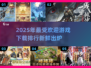 2025年最🔥游戏下载排行，未来新游提前玩！🎮