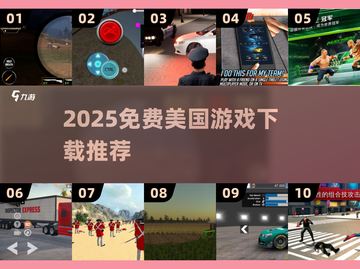 🔥2025免费美国游戏TOP榜！🎮超全推荐速下载💥截图1