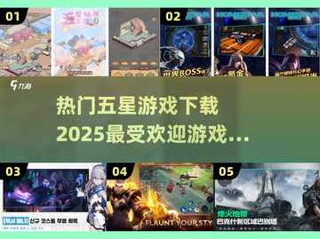 🔥2025最受欢迎五星游戏下载推荐🎮截图1