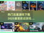 🔥2025最受欢迎五星游戏下载推荐🎮