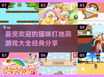 猫咪打地洞游戏合集来啦！🐱超 fun 玩法等你解锁！截图1
