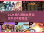 🔥2025盛大游戏TOP榜！这些手游必玩💥
