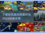 🔥2025最🔥街机游戏下载地✨玩家必备！